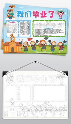 珍惜小学时光毕业了手抄报_360图片
