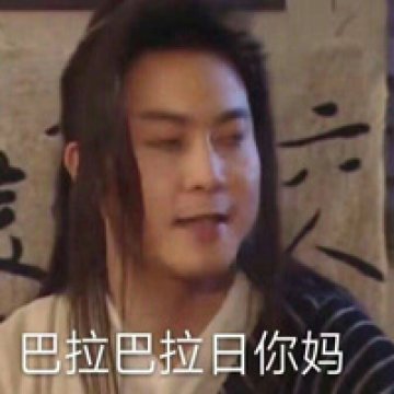 最新表情包搞笑带字 真人大全 恶搞明星表情包