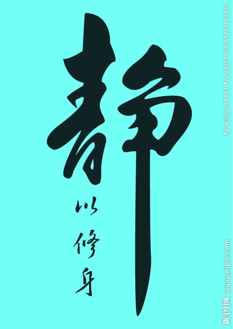 静以修身矢量图__公共标识标志_标志图标_矢量图库_昵图网nipic.com