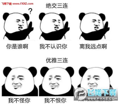 熊猫人绝交三连击表情包|绝交三连击表情包9p下载__飞翔下载