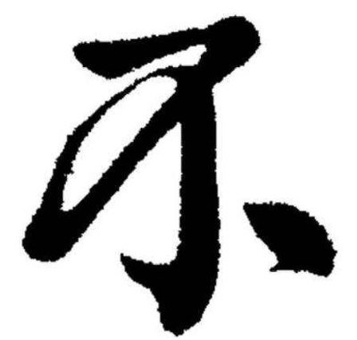 东的繁体字 虎的繁体字 灵的繁体字 画的繁体字怎么写 周的繁体字 兴