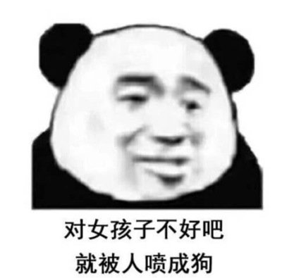 渣男