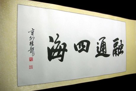 四尺 书法融通四海