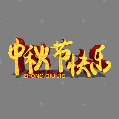 中秋节快乐书法字 艺术字_ 艺术字设计