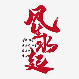 风生水起创意中国风 书法作品国潮艺术字元素