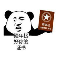 良民证表情包_微信头像图片大全