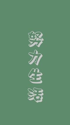努力生活,锁屏图片,高清手机壁纸,另类-回车桌面