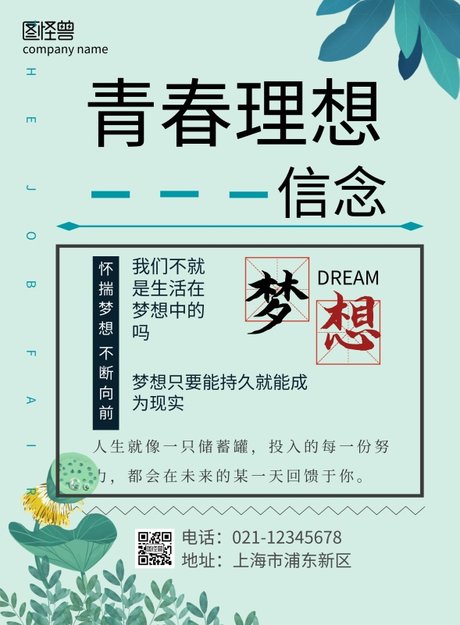 青春 理想信念印刷海报