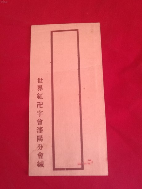 稀见民国时期珍贵 信封【世界红卐字会沈阳分会