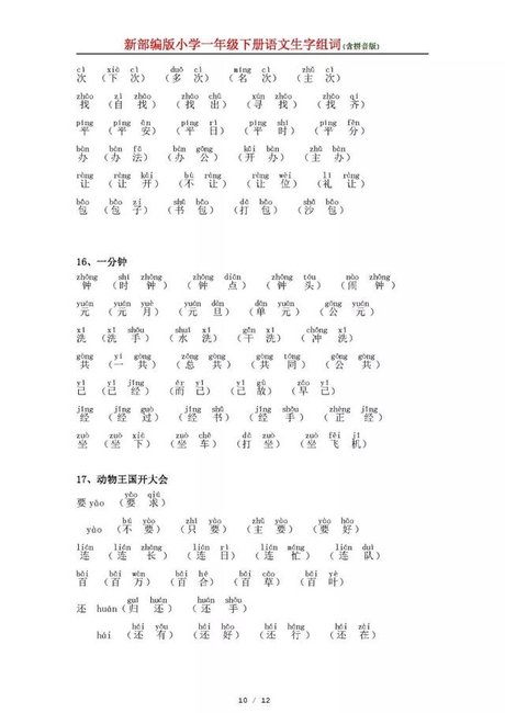 新部编版小学一年级下册语文生字组词(含拼音版)