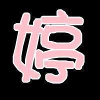 qq头像带字超爱莹