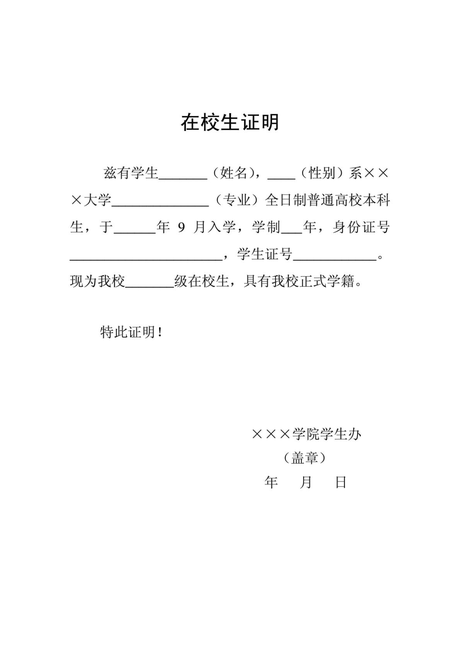 日本签证在校证明(无学生证情况用)模板免费下载_doc格式_编号