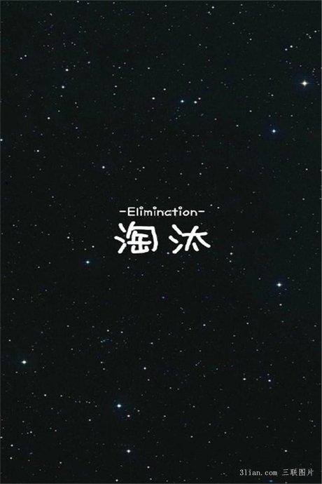 星空 伤感文字图片