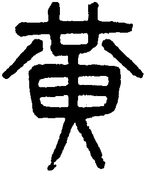 黄字