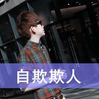 非主流伤感带字男生扣扣头像:温暖给的太多,稍微有点凉就特别敏_http