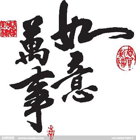 书法字体万事如意[eps,字体大全]