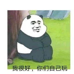 你自己玩 斗图 表情包大全   与 你自己玩 相关的