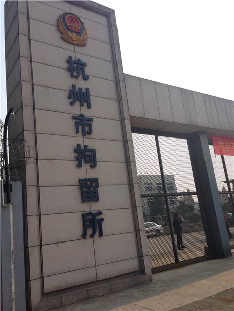 走进杭州市拘留所看守所 高墙之内是什么样子?