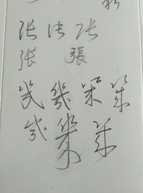 张字连笔字怎么写 几字草书怎么写