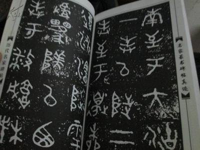 相关搜索 金文大篆小篆对照表 李斯篆书字帖 散氏盘铭文 石鼓文书法