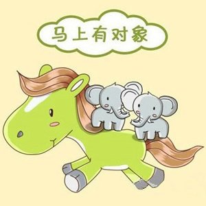 马上有对象