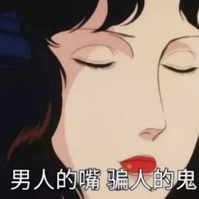 动漫 渣女头像 高清霸气带字的渣女专用