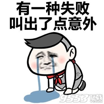 无奈表情大图