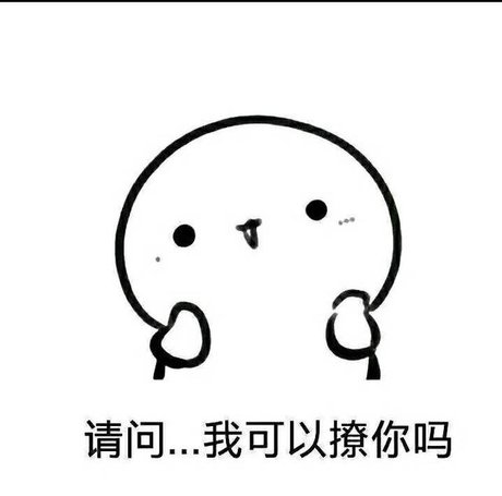 撩人表情包套路图片 撩汉表情包图片 聊天撩人套路表情包