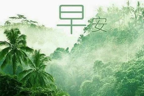 搞笑早安图片_360图片
