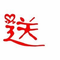 爷爷立体字_360图片