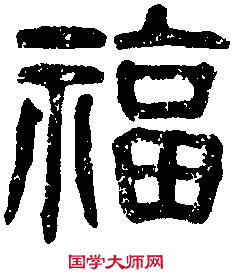 篆体福字图片素材 篆体福字图片大全 彩云捧福 篆体福字图片素材