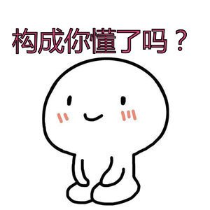矜持小人跪坐微笑表情:构成你 懂了吗?-九蛙