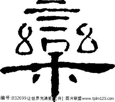 栾(栾) 书法  汉字 二十三画 传统艺术 矢量 ai格式