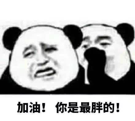 减肥表情包:加油你是 最胖的