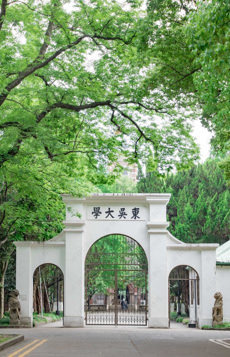 东吴大学图片素材