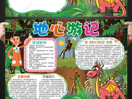 地心游记手抄报