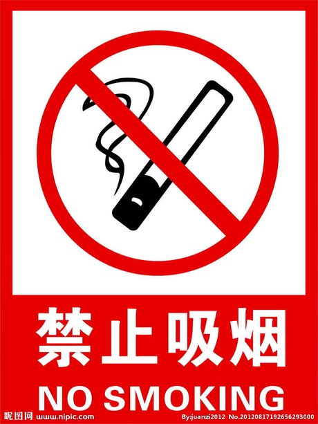 禁烟标牌矢量图__广告设计_广告设计_矢量图库_昵图网nipic.com