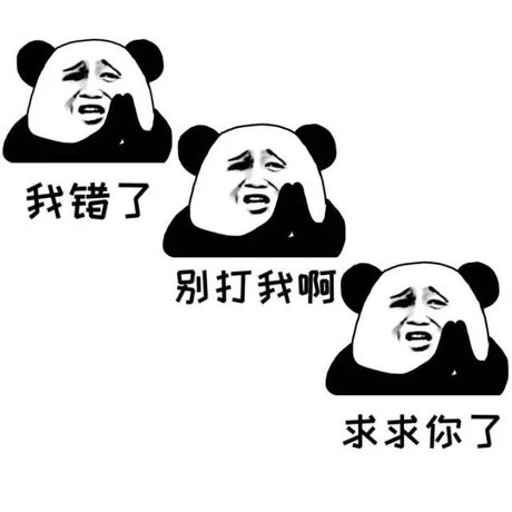 表情包 我错了 别打我 求求你