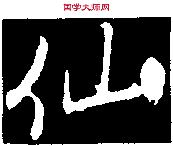 【仙】行书书法字典_仙字行书书法写法_仙行书书法作品欣赏   国学