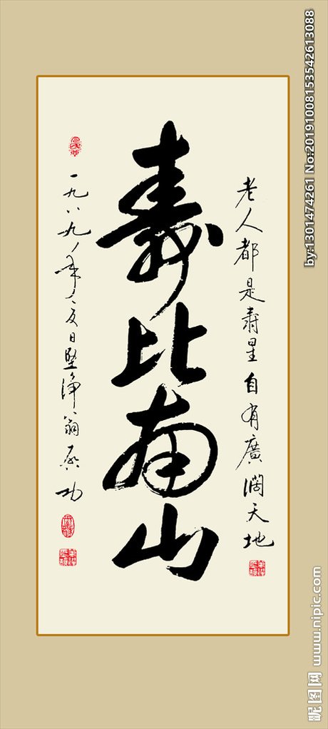 寿比南山