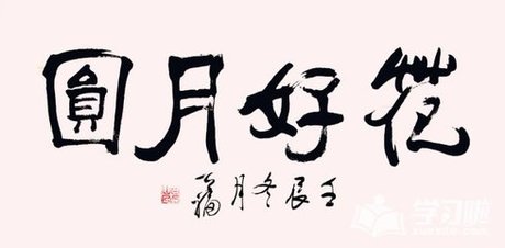 花好月圆四字的 书法作品图片