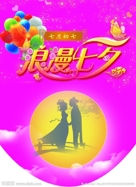 七夕节