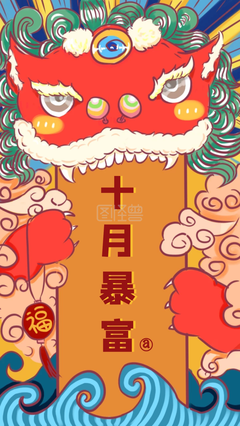 创意复古国潮十月暴富 心灵鸡汤励志壁纸