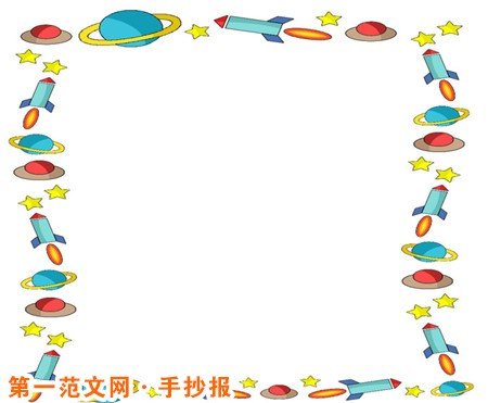 手抄报花边: 手抄报的装饰美化_ 手抄报花边