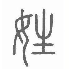 姓氏头像带字图片石