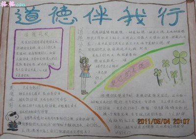 道德行为规范手抄报_360图片