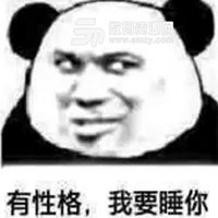 我想和你睡觉表情包组图_微信头像图片大全