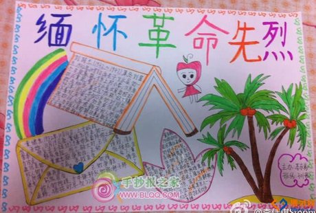 缅怀先烈手抄报: 缅怀革命先烈