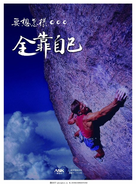 靠自己登山海报 爬山 励志 攀爬 坚强  勇敢 危险