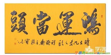 鸿运当头四字成语 书法作品